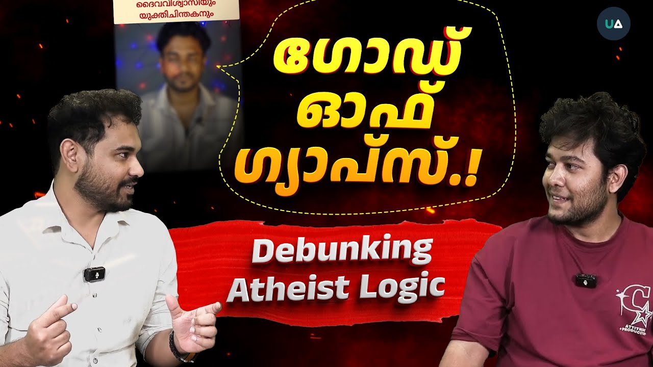 ഗോഡ് ഓഫ് ഗ്യാപ്സ്.! | Debunking Atheist Logic | God of the Gaps | Explained in Malayalam | Religion