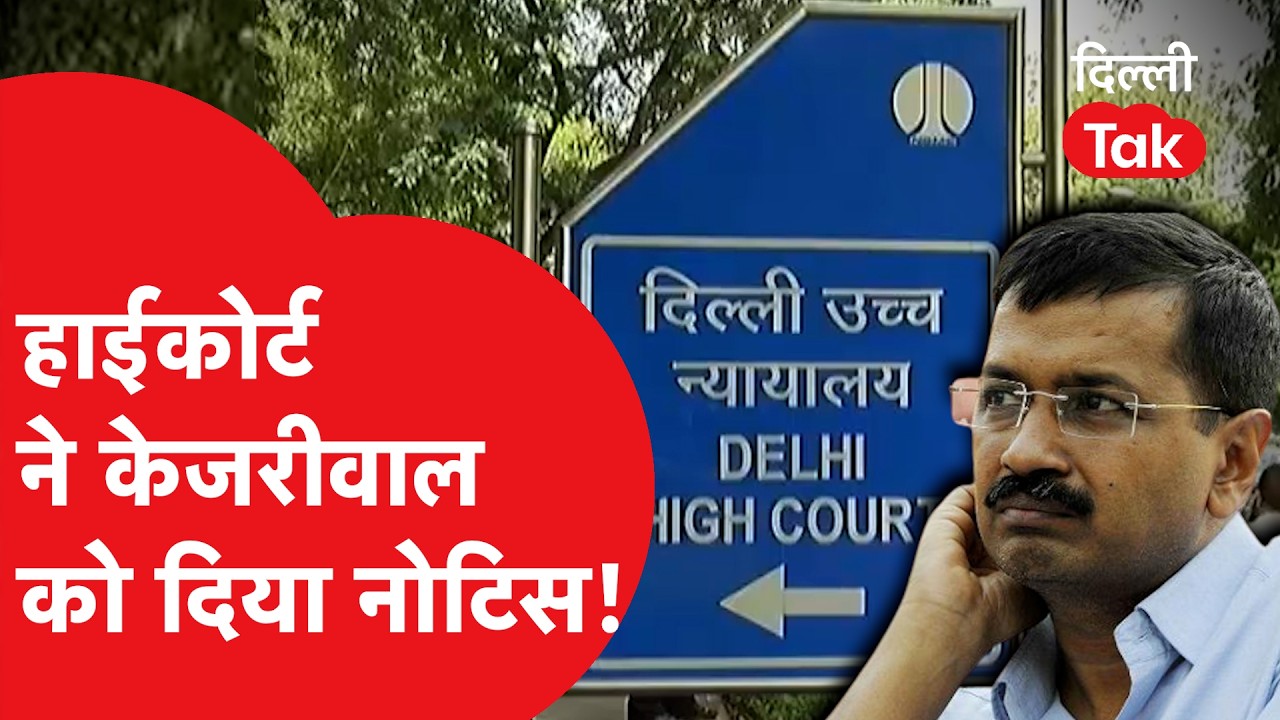 Arvind Kejriwal को झटका, दिल्ली हाईकोर्ट ने जारी किए नोटिस!