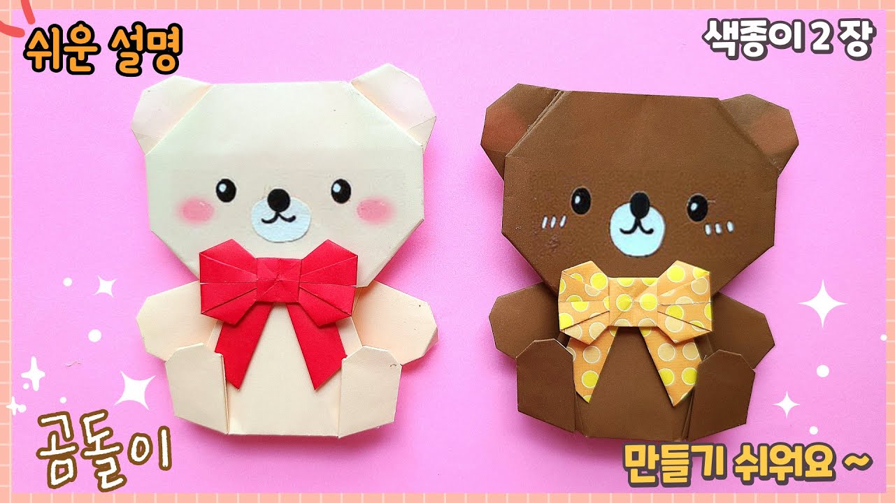 귀여운 곰 테디베어 종이접기/Easy origami Teddy Bear
