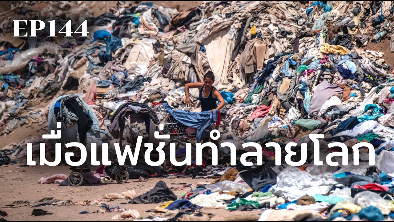 ของมันต้องมี? เมื่อแฟชั่นทำลายโลก | ร้อยเรื่องรอบโลก EP144