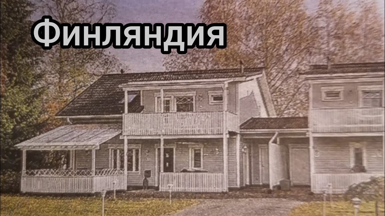 Сколько стоит жильё в Финляндии, Квартира за 2,4 миллиона евро? Бюджетные дома, квартиры и виллы!