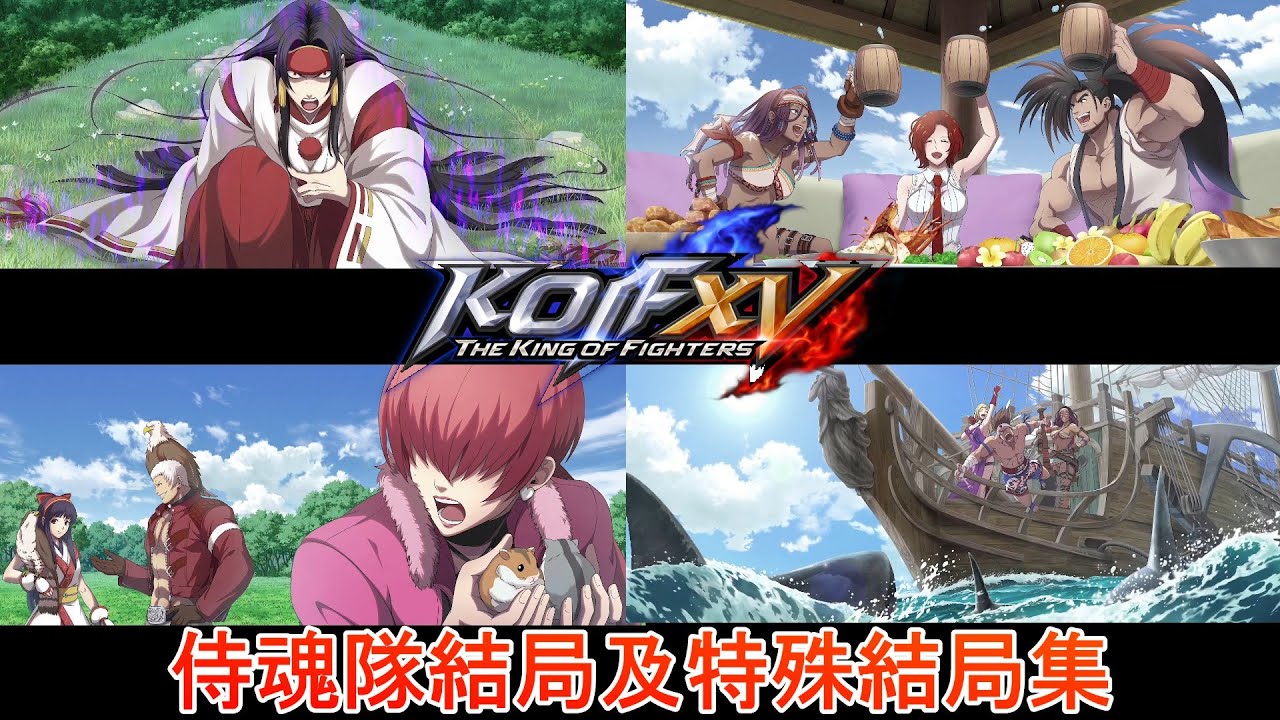 《KOF15》DLC侍魂隊一般結局、後日談及特殊結局集《拳皇15》