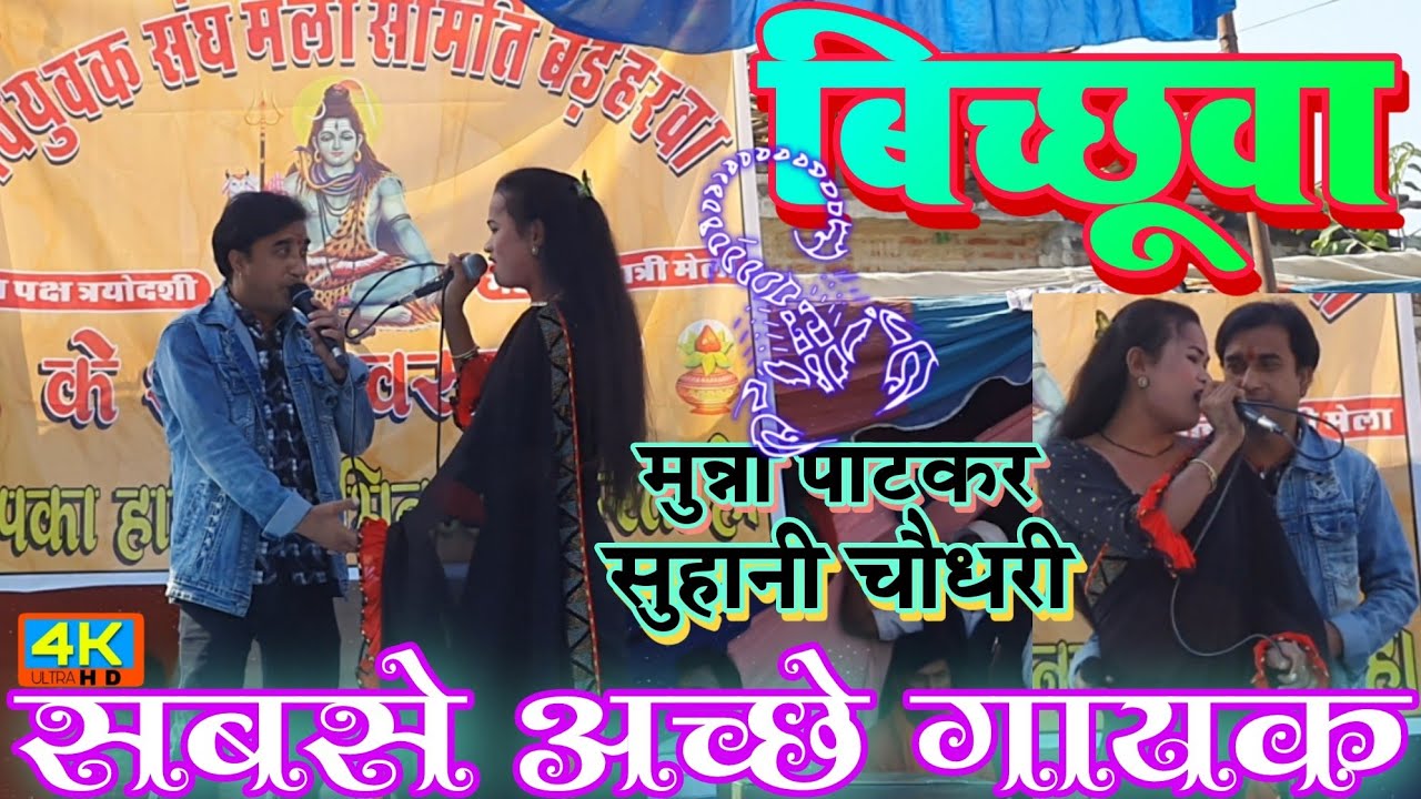 गरीब है!नहीं तो गायक जरूर बनता | Munna Patkar | Suhani Chaudhary | Bichhuwa | Inarwa Nach Program
