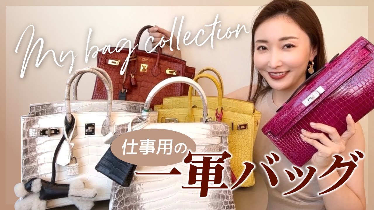 【バッグ紹介】銀座のママが仕事で使うお気に入り一軍バッグを大公開👜My bag collection【HERMES】