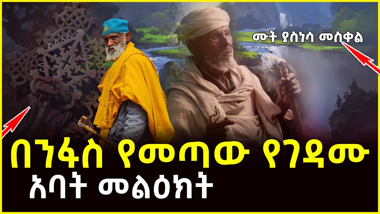 🔴👉በንፋስ የመጣው የገዳሙ አባት መልዕክትሙት ያስነሳ መስቀል አባ ጊዮርጊስ ዘጋሰጫ @ahaztube2721