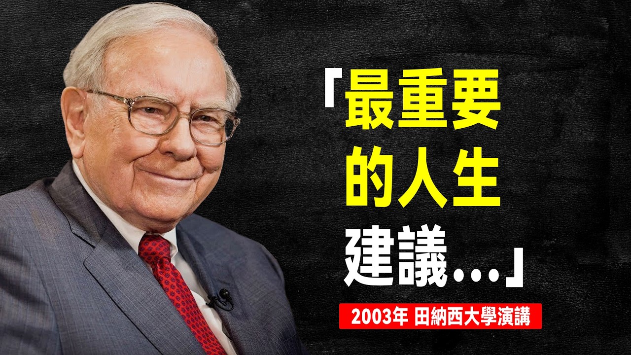 巴菲特 最值得聆聽的演講：投資與人生，最重要的是什麼？| 【田納西大學演講 2003年】