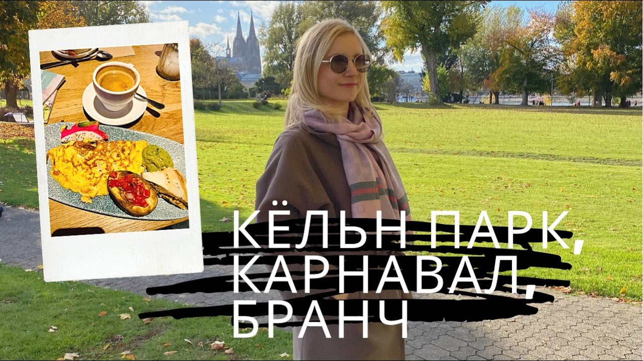 Рейнский Парк в Кёльне, начало карнавала, воскресный бранч. K&ouml;ln, Rheinpark, Karneval, Brunch