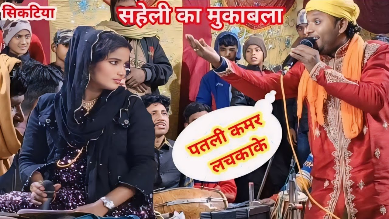 पतली कमर या लचकाके गोरी मनमोरी लालचावे Muqabala Qawwali Saheli Parveen/ Shamsuddin सिकटिया katihar
