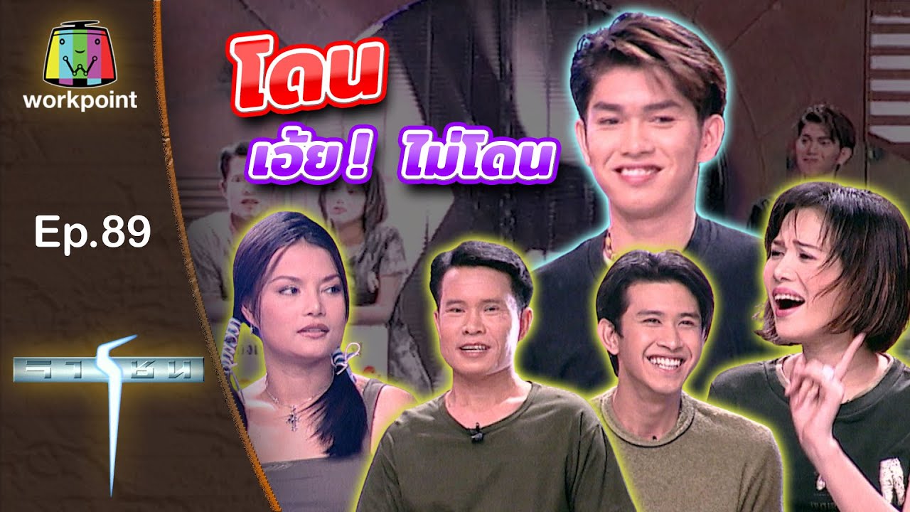 เกมจารชน | EP.89 กุ้ง, จิ้งหรีดขาว, แจ๊ค, ไก่, มนต์สิทธิ์ | 19 ธ.ค. 42 Full EP