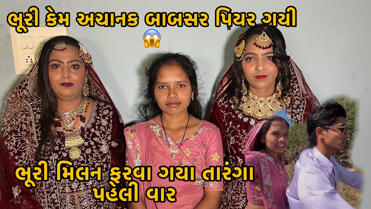Aaje Bhuri Kem Babsar Chali 😱| Milan Bhuri Banne Farva Gaya Tarnga 🥰 | Bhuri Ye Vlog Banavyo 😱
