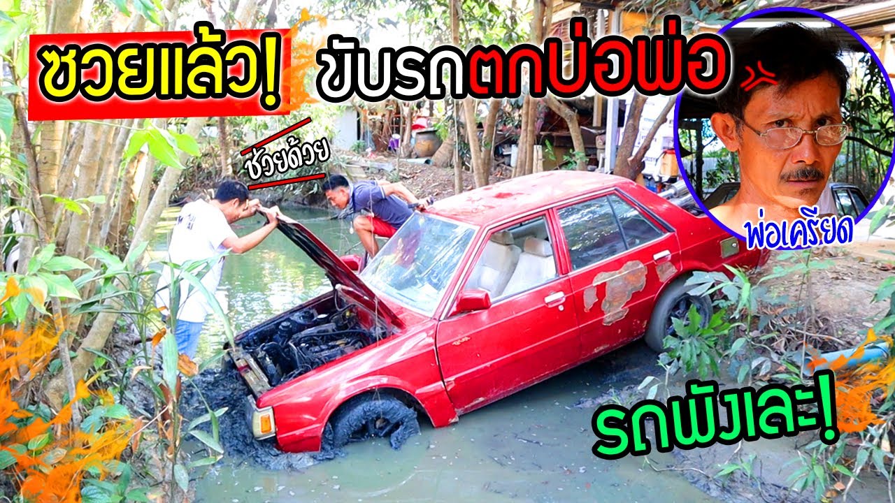 ซวยแล้ว!! ขับรถตกบ่อพ่อ พ่อเครียดหนัก โดนด่าซ้ำรถพัง