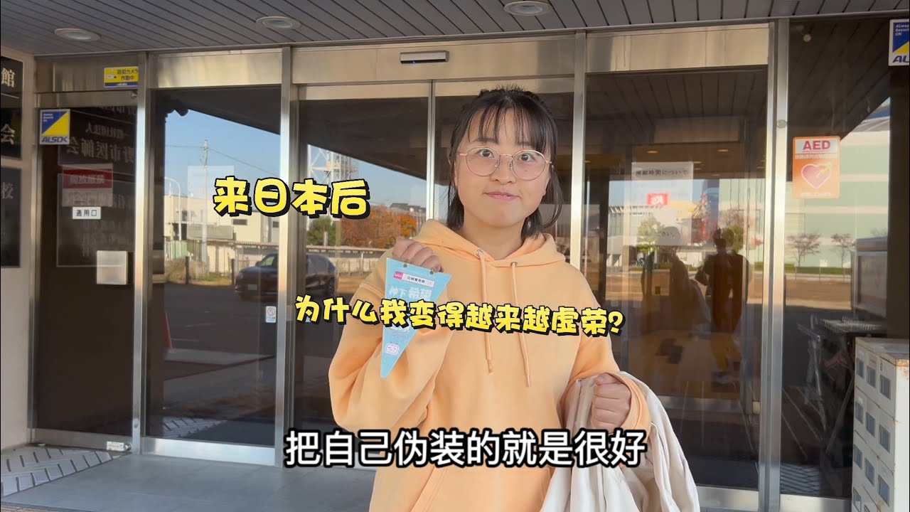 农村女生自费留学日本：为什么，来日本后，我越来越虚荣了？