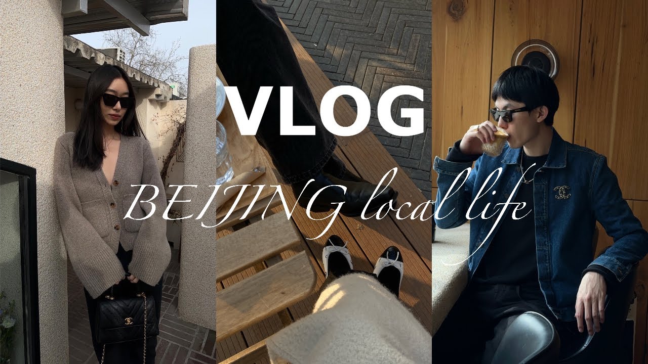 北京Vlog｜異地一年半終於見面啦｜意外CHANEL開箱｜冬日情侶穿搭｜過生日+情人節｜逛吃日常｜torazyz