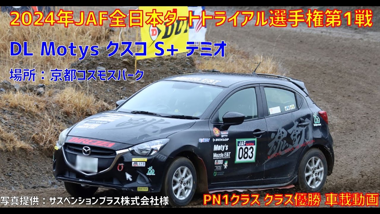 【高速未舗装路走行！】2024年JAF全日本ダートトライアル選手権第1戦 DL Motys クスコ S+ デミオ　コスモスパーク　PN1クラス クラス優勝車載動画　ゼッケン083