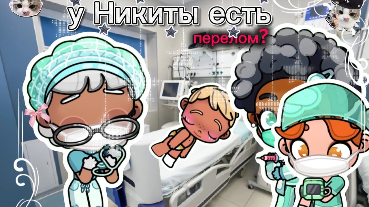 У Никиты есть перелом (вторая часть в Аватар world 🤍)