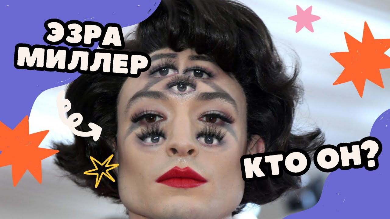 Кто такой Эзра Миллер?  Обязательно посмотри перед просмотром Флеша.