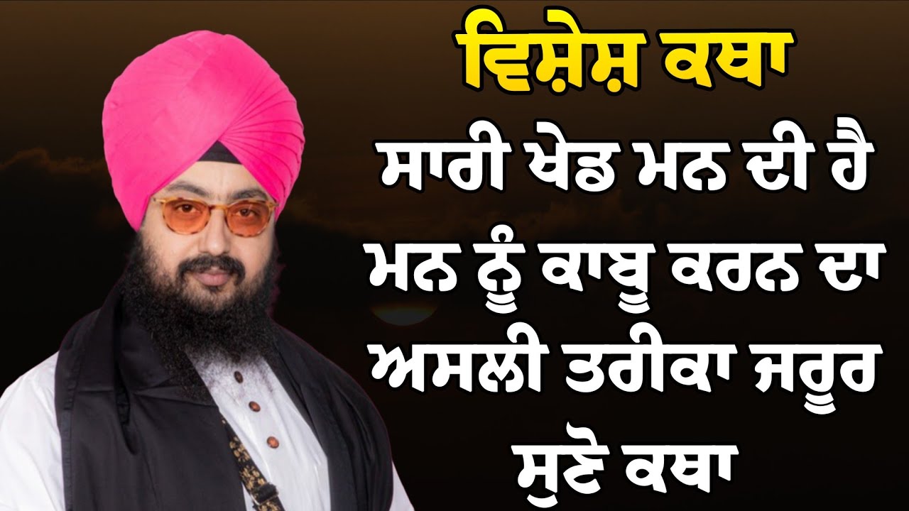 ਸਾਰੀ ਖੇਡ ਮਨ ਦੀ ਹੈ! ਮਨ ਨੂੰ ਕਾਬੂ ਕਰਨ ਦਾ ਅਸਲੀ ਤਰੀਕਾ | Bhai Ranjit Singh Ji Katha l Sohi Ruhani Vichar