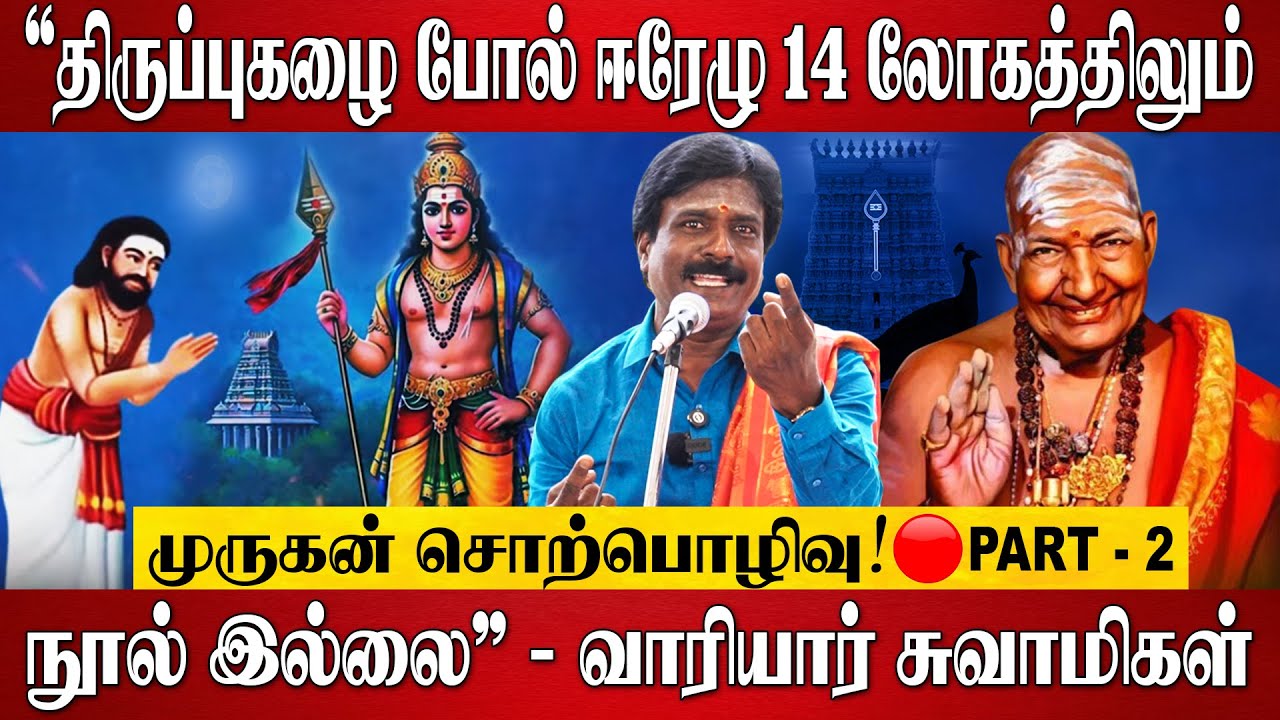 திருப்புகழை போல ஈரேழு 14 லோகத்திலும் நூல் இல்லை! | Murugan Sorpozhivu | Variyar Swamigal | Murugan