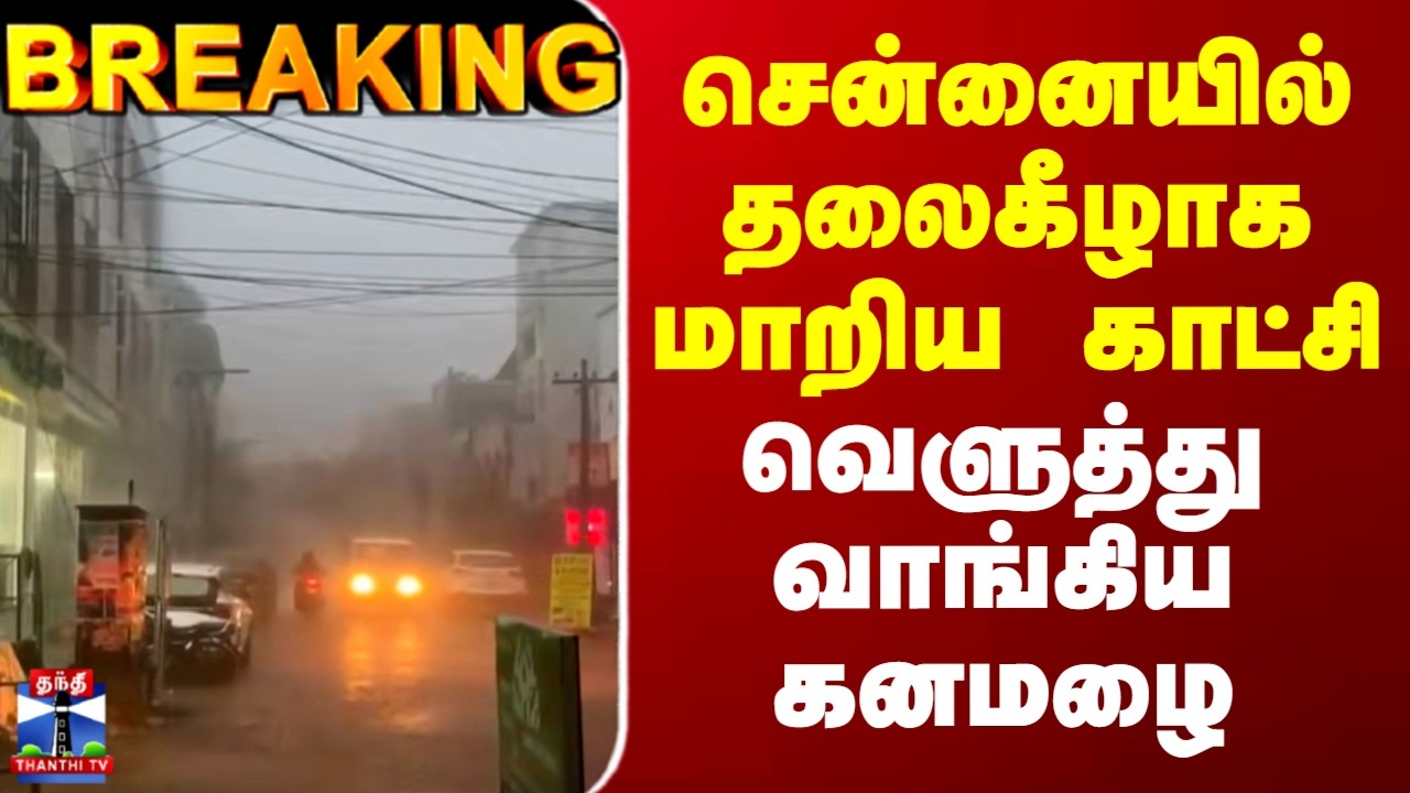 Chennai Rainfall | Weather Report | சென்னையில் தலைகீழாக மாறிய காட்சி.. வெளுத்து வாங்கிய கனமழை