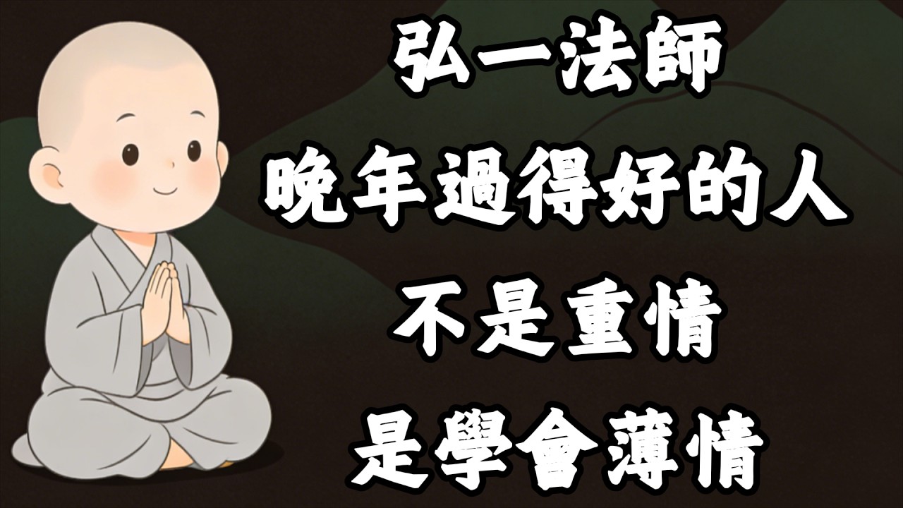 晚年過得好的人，都不是「重情」之人，而是學會了薄情，弘一法師：學會了讓人徹底醒悟！#修行 #國學 #人生感悟 #治癒