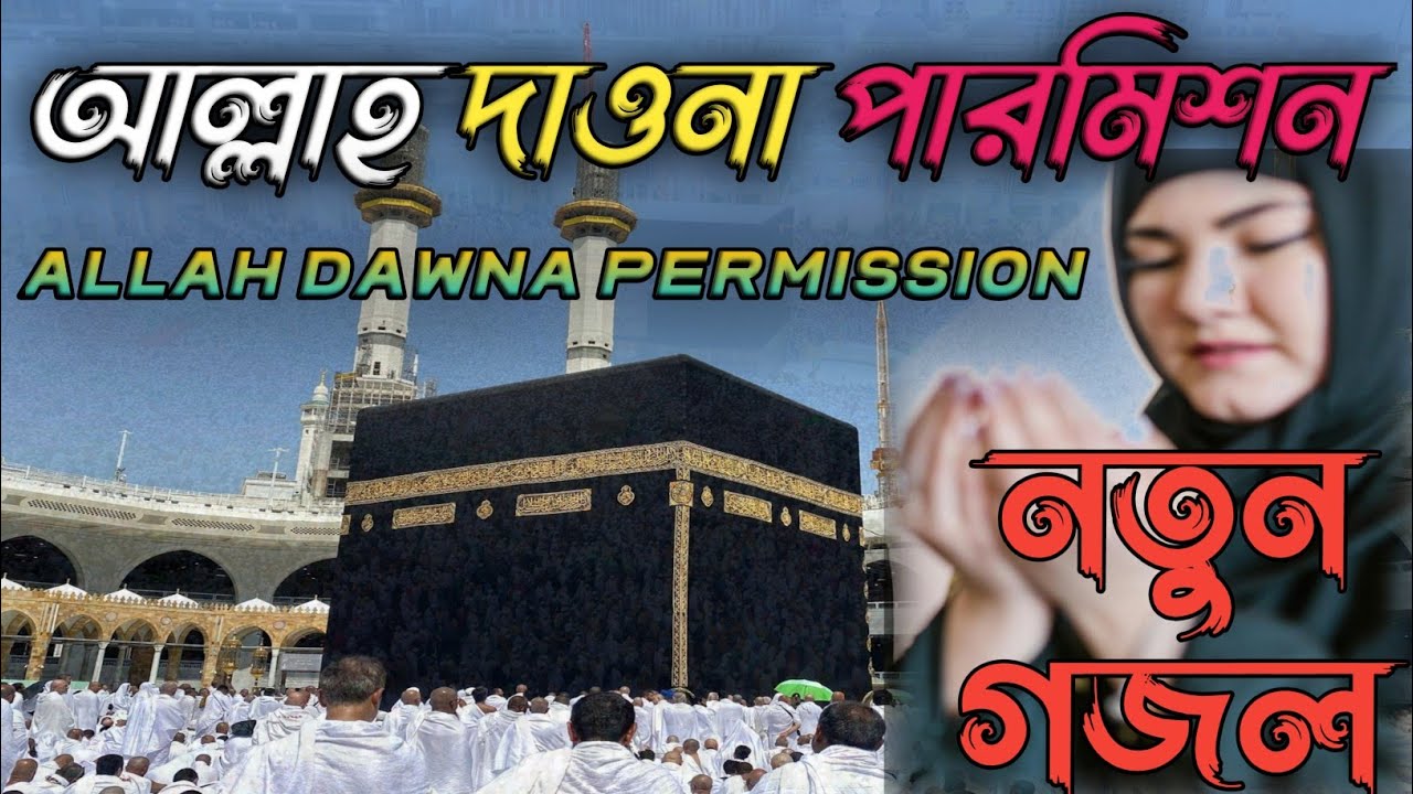 আল্লাহ দাওনা পারমিশন। Allah Dawna Permission।। #নতুন_গজল #ইসলামীক #হজ্ব #আল্লাহ #gajal