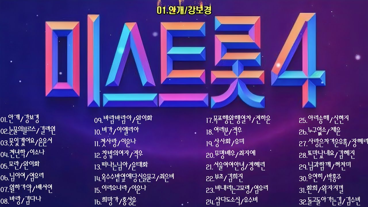 미스트롯 4 32곡 1:1데스매치
