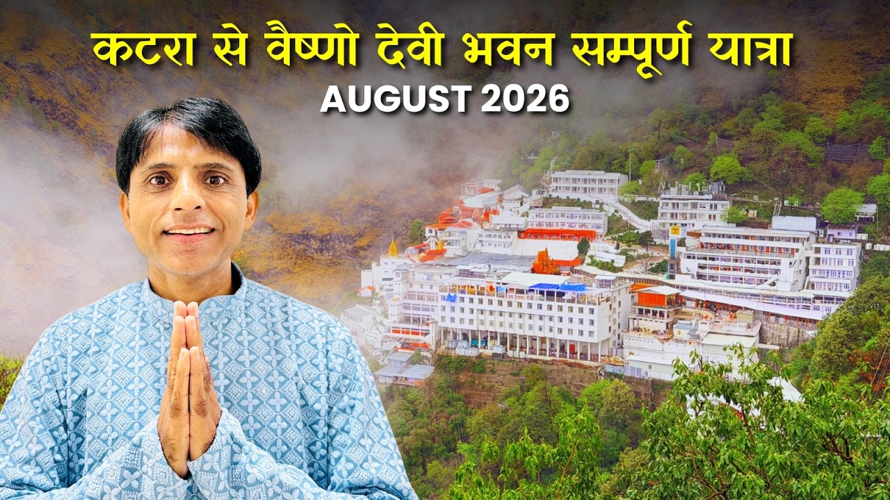 वैष्णो देवी यात्रा August 2026 Full Details | Vaishno Devi Yatra 2026 | Vaishno Devi Yatra
