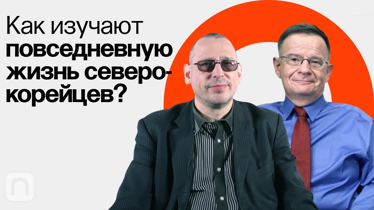 Источники и проблемы изучения Северной Кореи / Андрей Ланьков и Константин Асмолов на ПостНауке