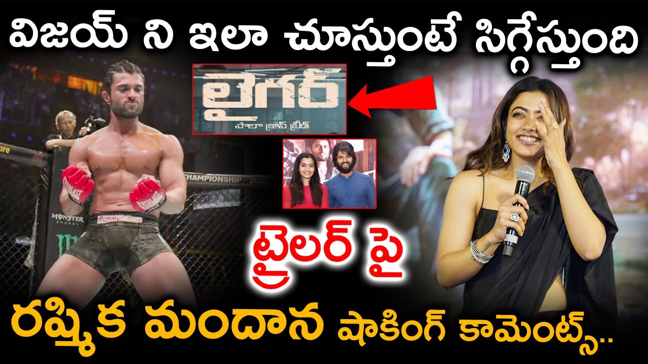 Rashmika mandana shoking comments on | Liger trailer | Vijay devarakonda | Liger movie videos