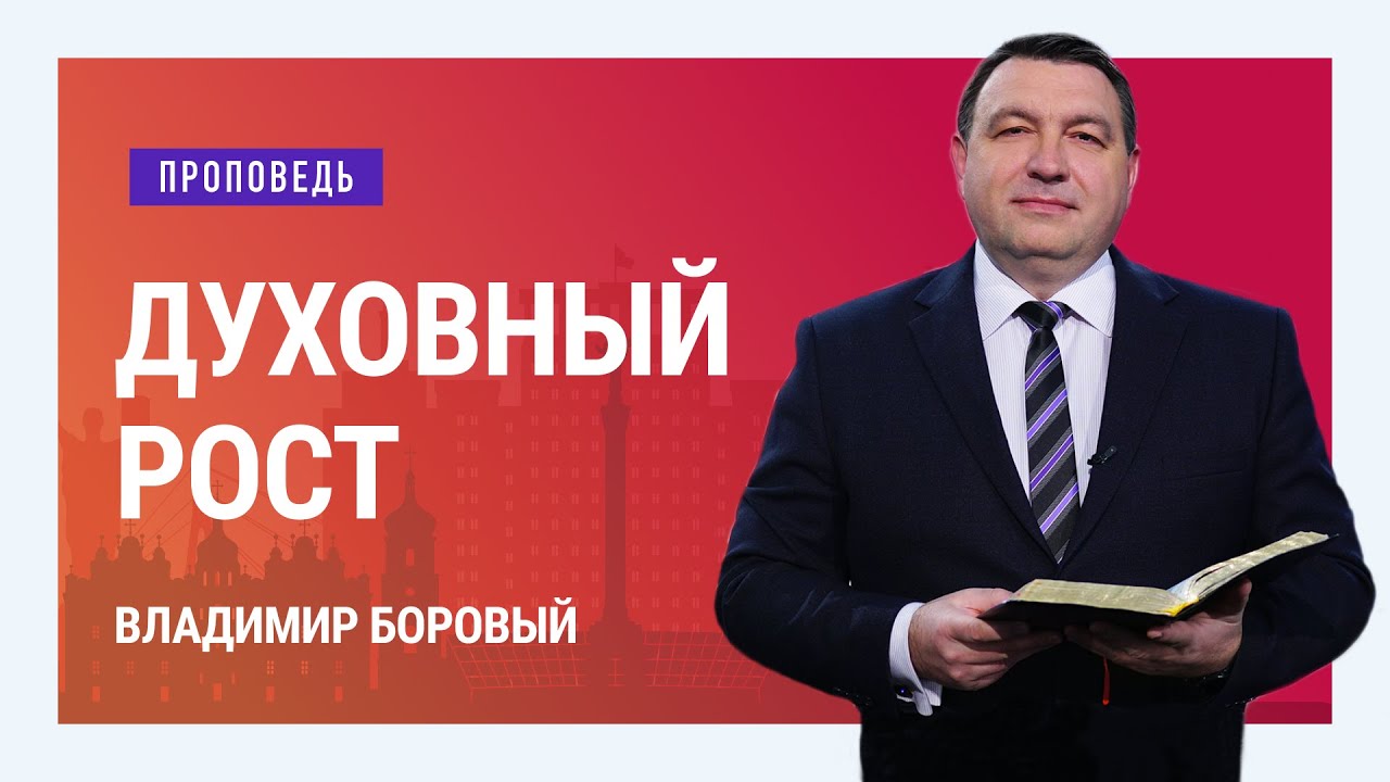 Духовный рост. Владимир Боровый | Проповеди
