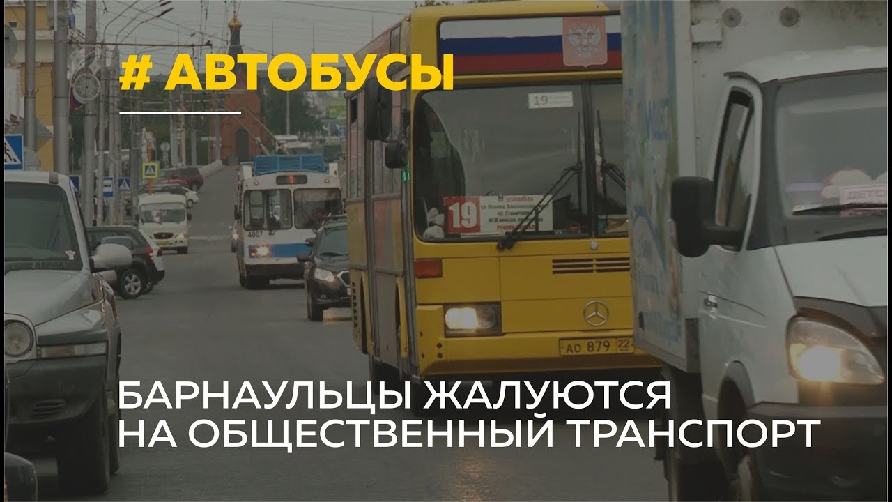 Барнаульцы жалуются на водителей автобусов, не соблюдающих расписание