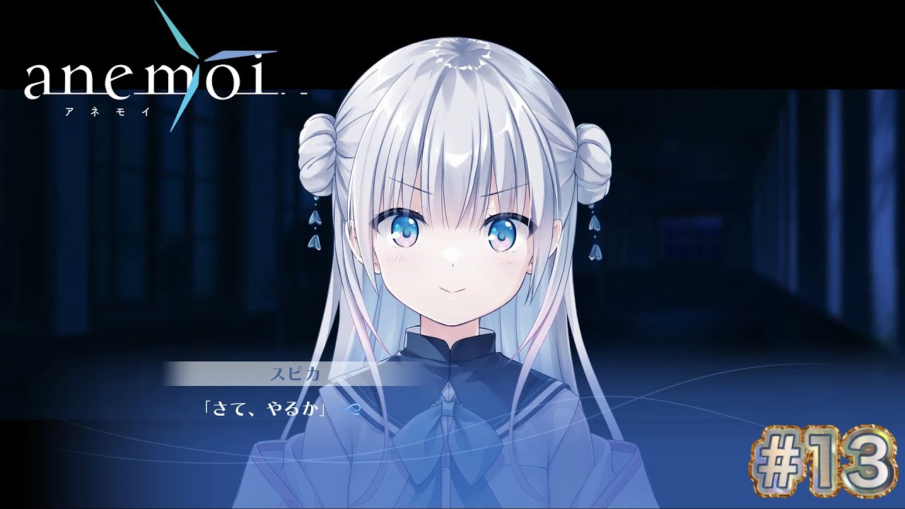 【anemoi 体験版】世界の変化(実況)#13