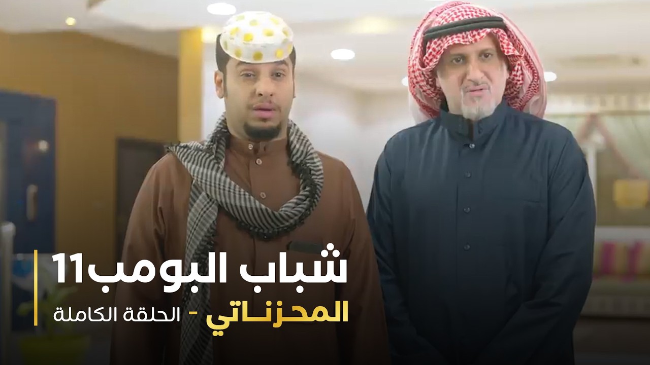 مسلسل شباب البومب - حلقه المحزناتي