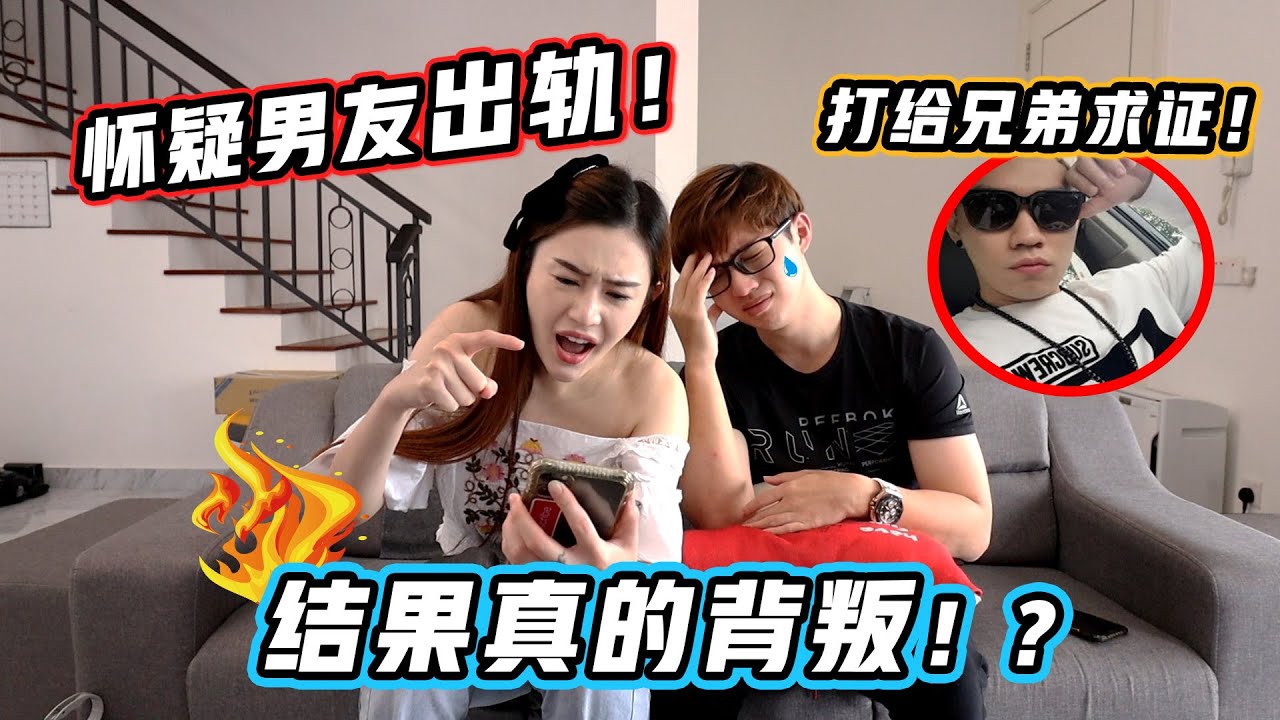 懷疑男友出軌！打給他兄弟求證！結果真的出軌了！