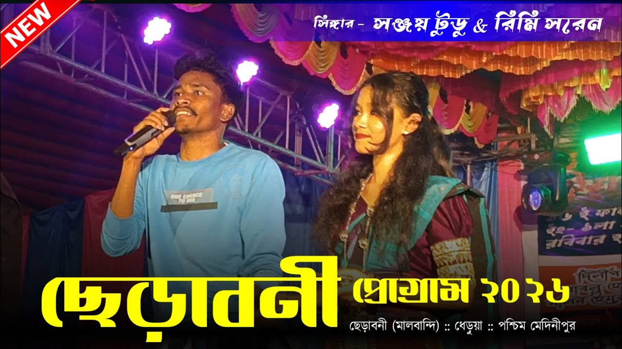 ছেঁড়াবনী প্রোগ্রাম ২০২৬ // Sanjay Tudu  & Rimi Saren // New Santali Program Video Song 2026