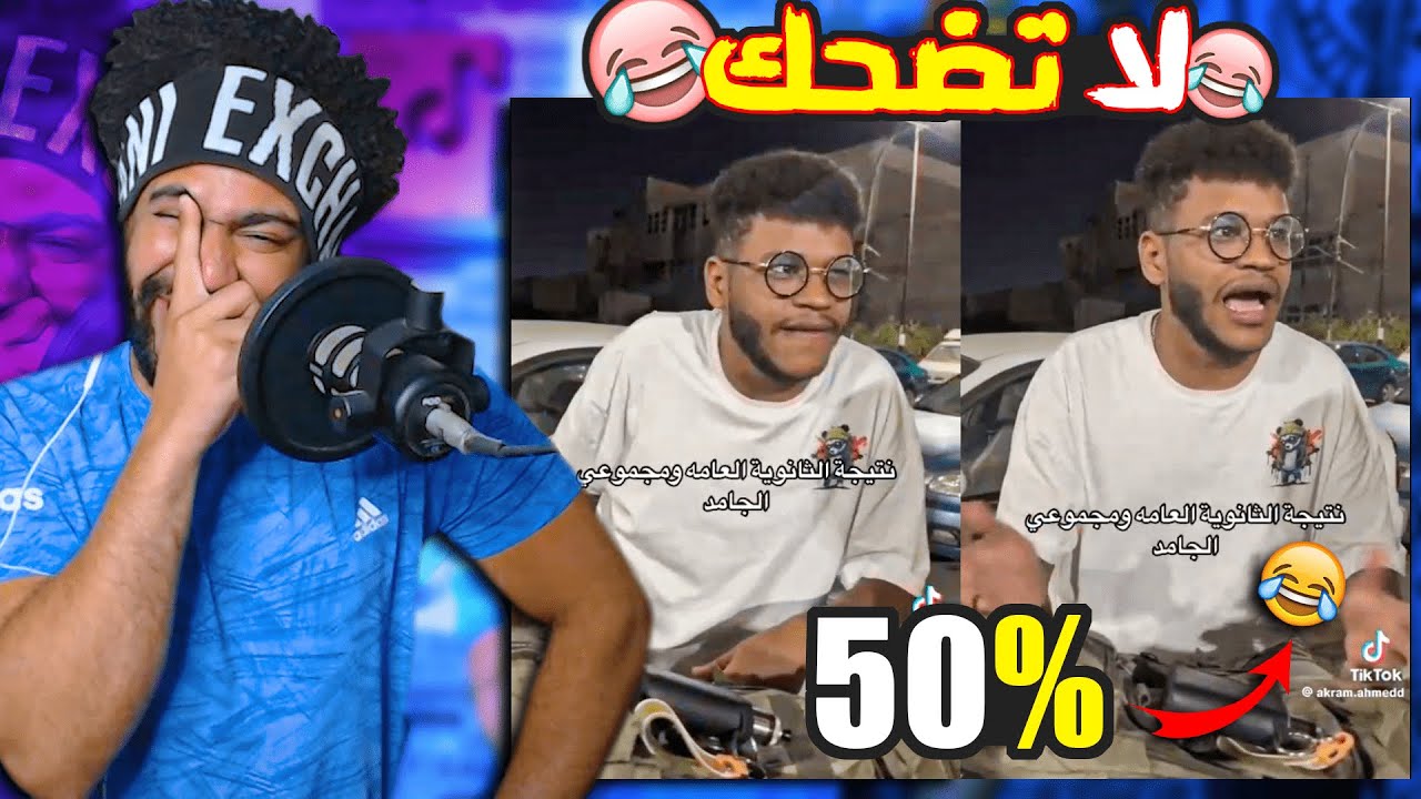 ضحكني شكرا #59 لما تجيب 50% في الثانوية العامه 😂 اذا ضحكتني اعطيك رويال باس 💵