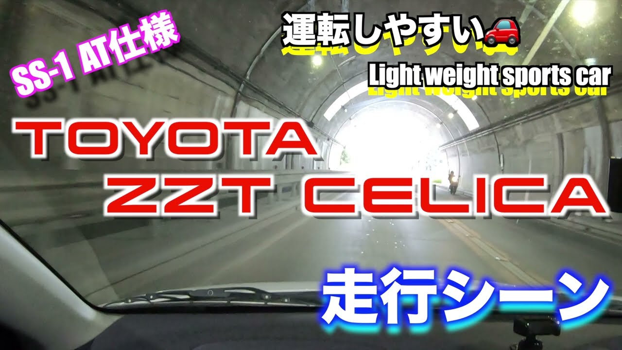【ZZTセリカ】セリカ街乗り走行動画 SS1-AT仕様