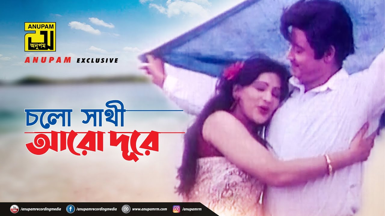 Cholo Sathi | চলো সাথী আরো দূরে | HD | Wasim & Salina | Andrew & Runa | Sukher Shopno | Anupam