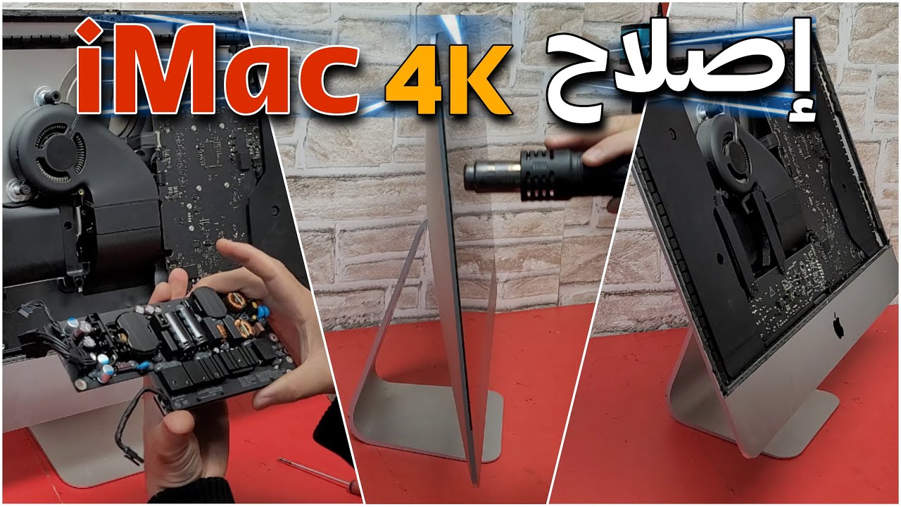 إصلاح حاسوب غالي إشتريته من السوق Apple iMac 2015 - 21.5