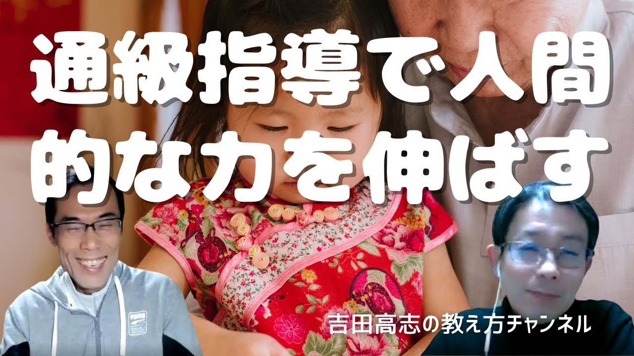 通級指導で人間的な力を伸ばす