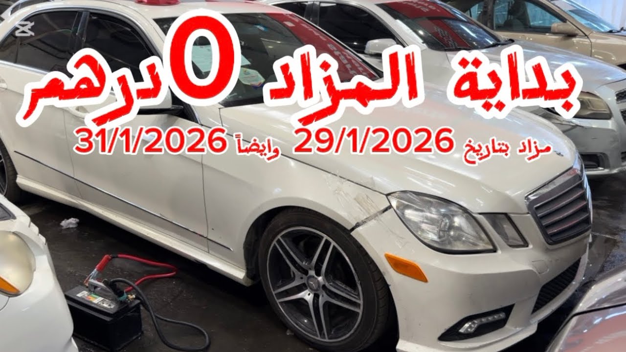 سيارات بداية مزاد 0 درهم مزاد مرحبا صناعية2 الشارقة 