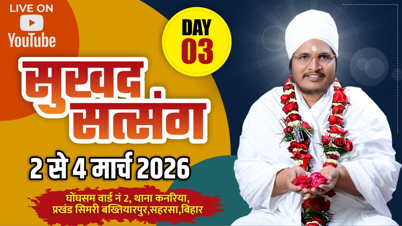 🔴LIVE - 3 !! ♥ सुखद सतसंग व अमृत कथा ♥⊱ღ !! घोंघसम कनरिया सिमरी बख्यितारपुर जिला-सहरसा बिहार,