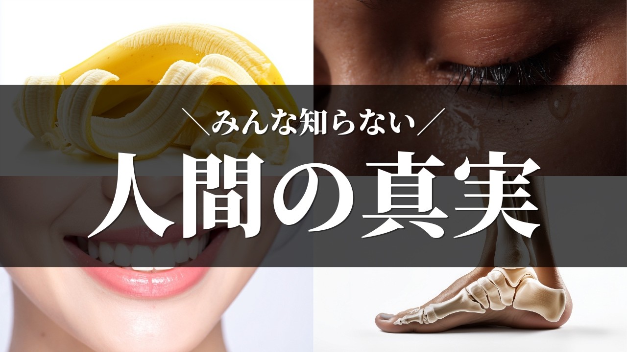 みんな知らない人間の真実