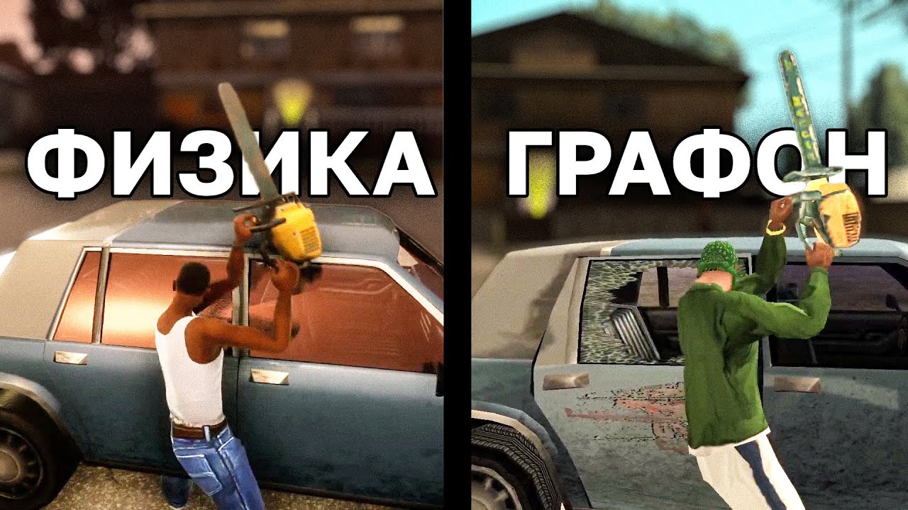 Сравнение ФИЗИКИ и ГРАФИКИ в GTA SA REMASTER vs ОРИГИНАЛ