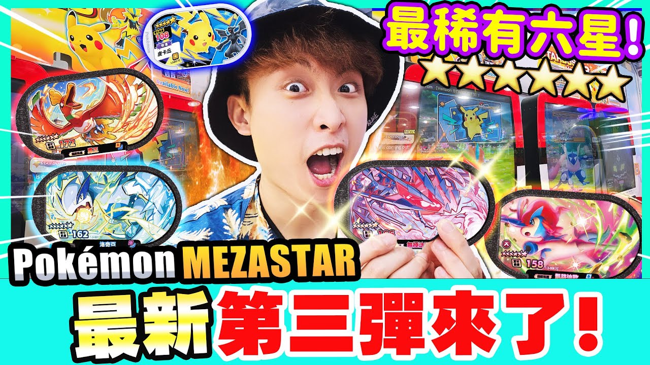【POKEMON MEZASTAR最新第三彈🔥】實測6星卡玩幾次才捕獲？⭐結果超乎想像😱 最強神獸無極汰那登場！：寶可夢星塵3