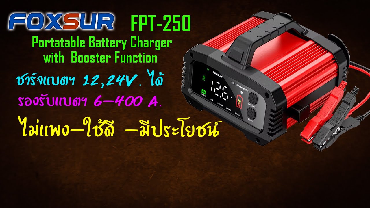 FOXSUR FPT-250 🟠 เครื่องชาร์จ ฟื้นฟู รุ่นท๊อป มีระบบบูสสตาร์ท ตัวนี้ ของจริง!!