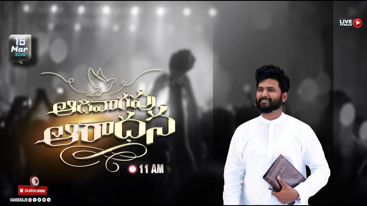 🆕🛑ఆదివారం ఆరాధన కూడిక #live #telugusermon#latest #fastingprayer#hosanna #hosannaministries#music