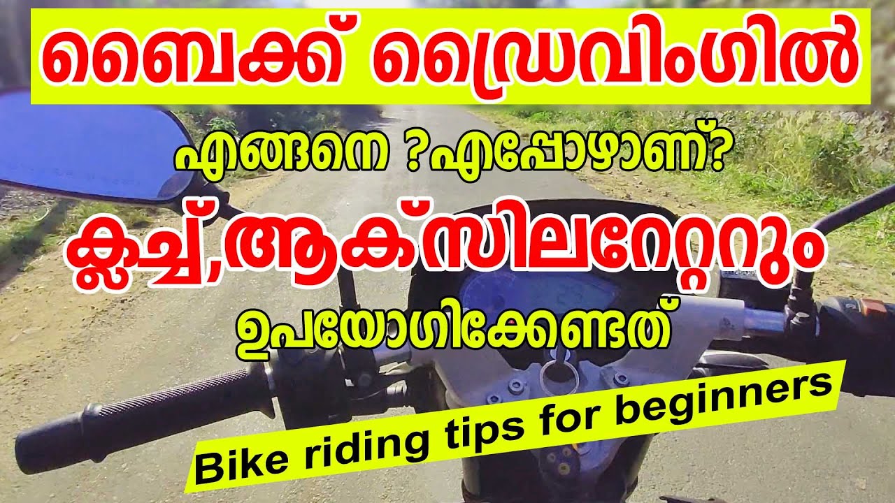 ബൈക്ക് ഡ്രൈവിങ്ങിൽ ക്ലച്ച്, ആക്‌സിലറേറ്റർ എങ്ങനയാണ് ഉപയോഗിക്കേണ്ടത്