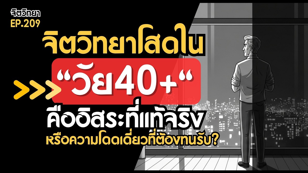 โสดวัย 40 ต้องฟัง!..คืออิสระที่แท้จริง หรือความโดดเดี่ยวที่ต้องทนรับ?  I Podcast จิตวิทยาคนโสด