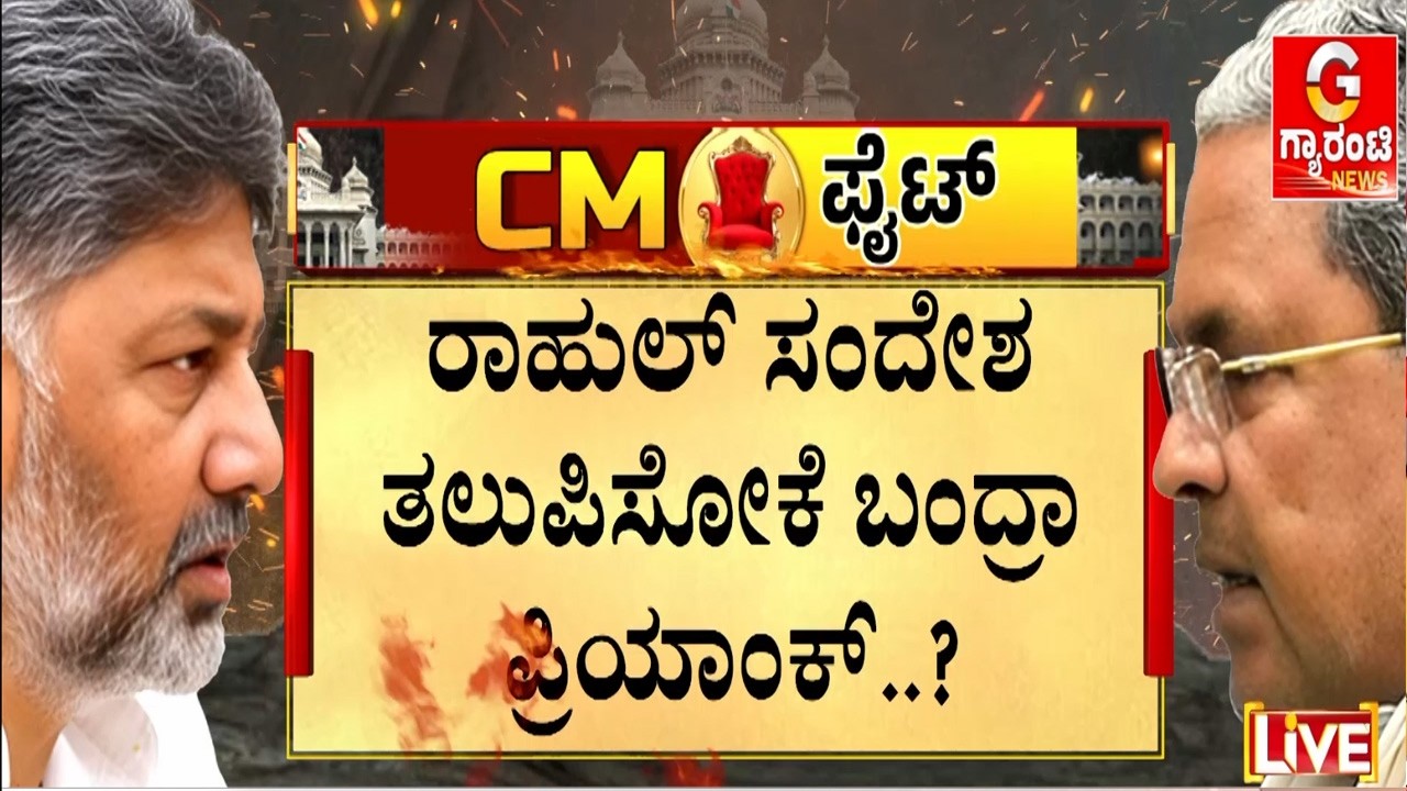 🔴LIVE | ಕುರ್ಚಿ ಕಿತ್ತಾಟಕ್ಕೆ ಬ್ರೇಕ್ ಹಾಕುತ್ತಾ ಹೈಕಮಾಂಡ್..?  | Guarantee News